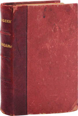 Якобсен И.П. Новеллы / Пер. с дат. Якова Сегал. М.: Изд. В.М. Саблина, 1909.